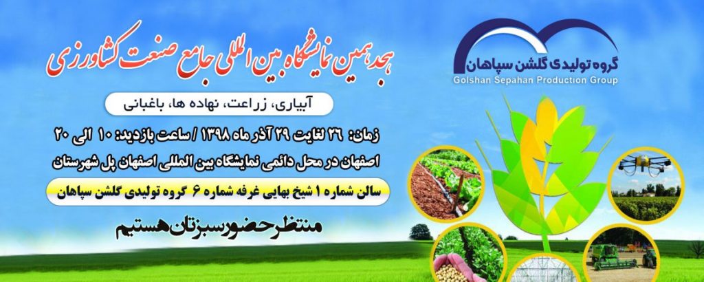 نمایشگاه بین المللی جامع صنعت کشاورزی اصفهان